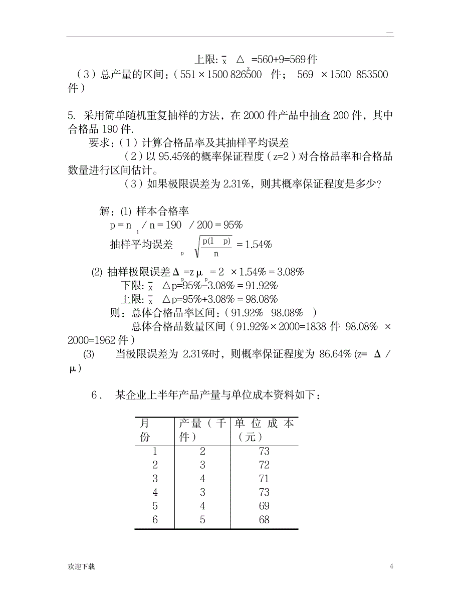 统计学计算题_高等教育-统计学_第4页