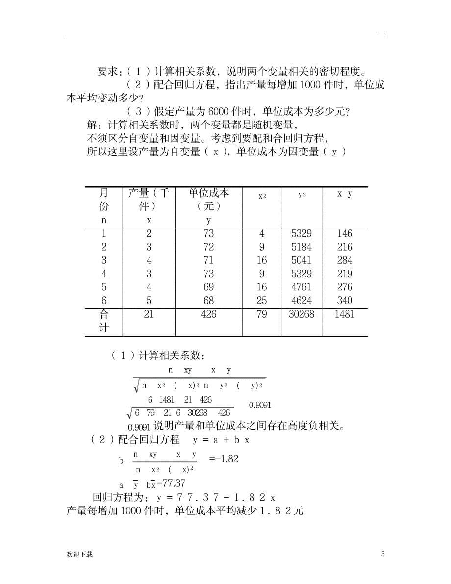 统计学计算题_高等教育-统计学_第5页