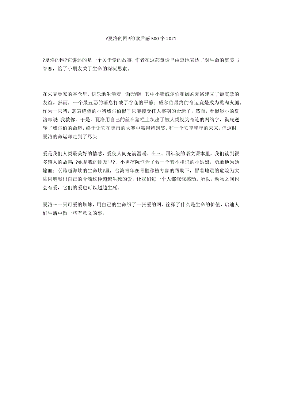 《夏洛的网》的读后感500字2021_第1页