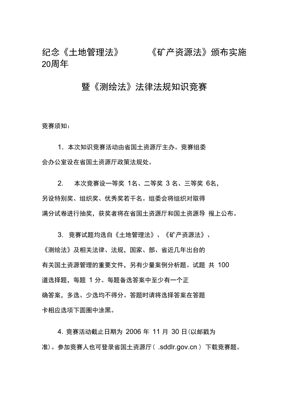 纪念土地管理法矿产资源法颁布实施20周年_第1页