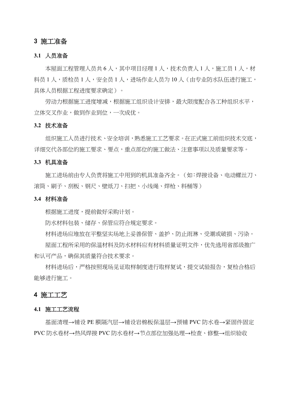 屋面PVC防水卷材施工组织设计方案.doc_第4页