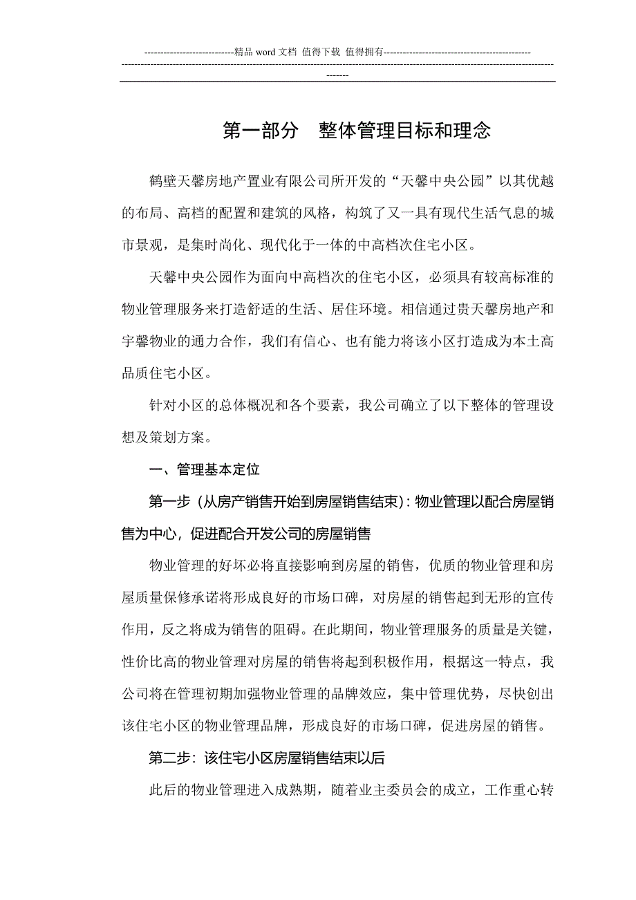 中央公园物业管理方案.doc_第1页