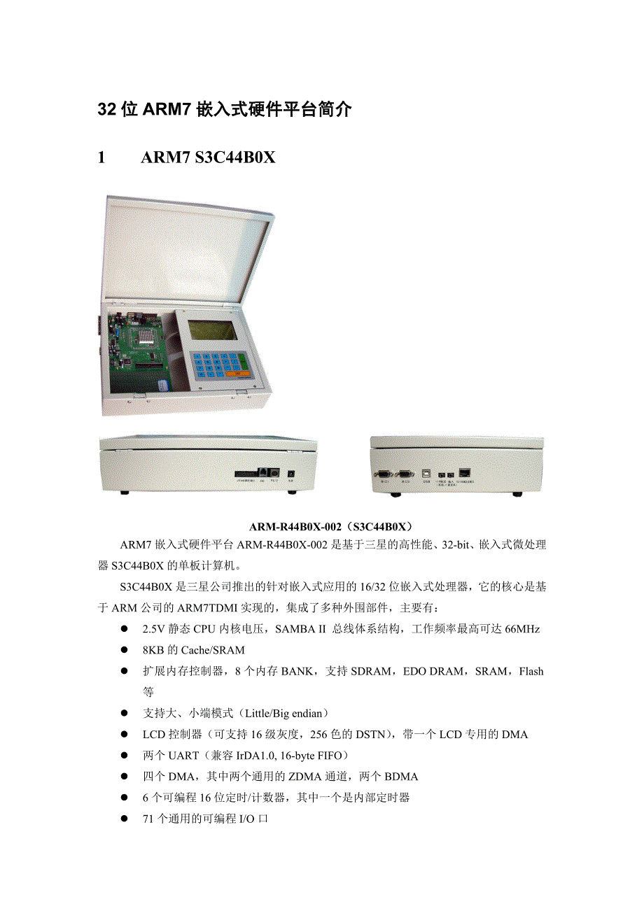 32位ARM7嵌入式硬件平台简介.doc_第1页