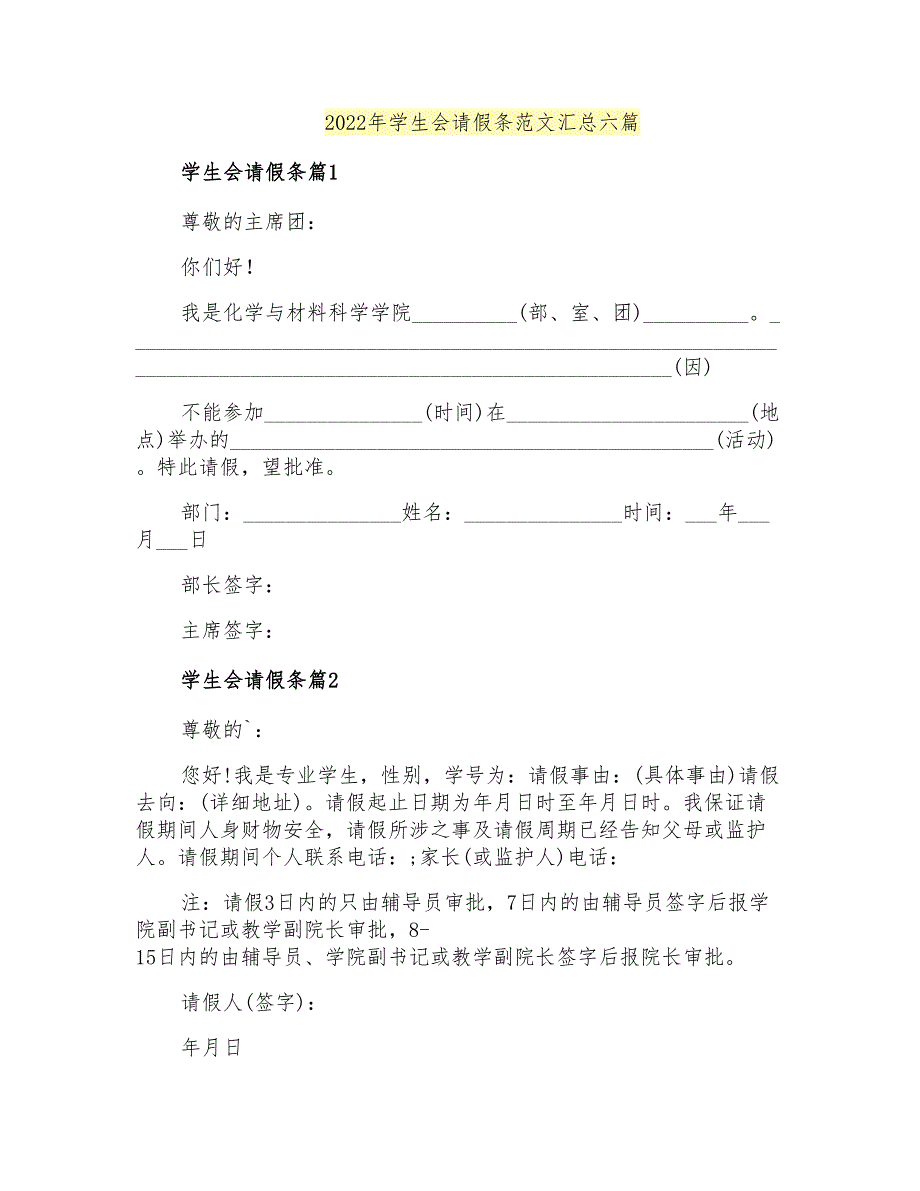 2022年学生会请假条范文汇总六篇_第1页