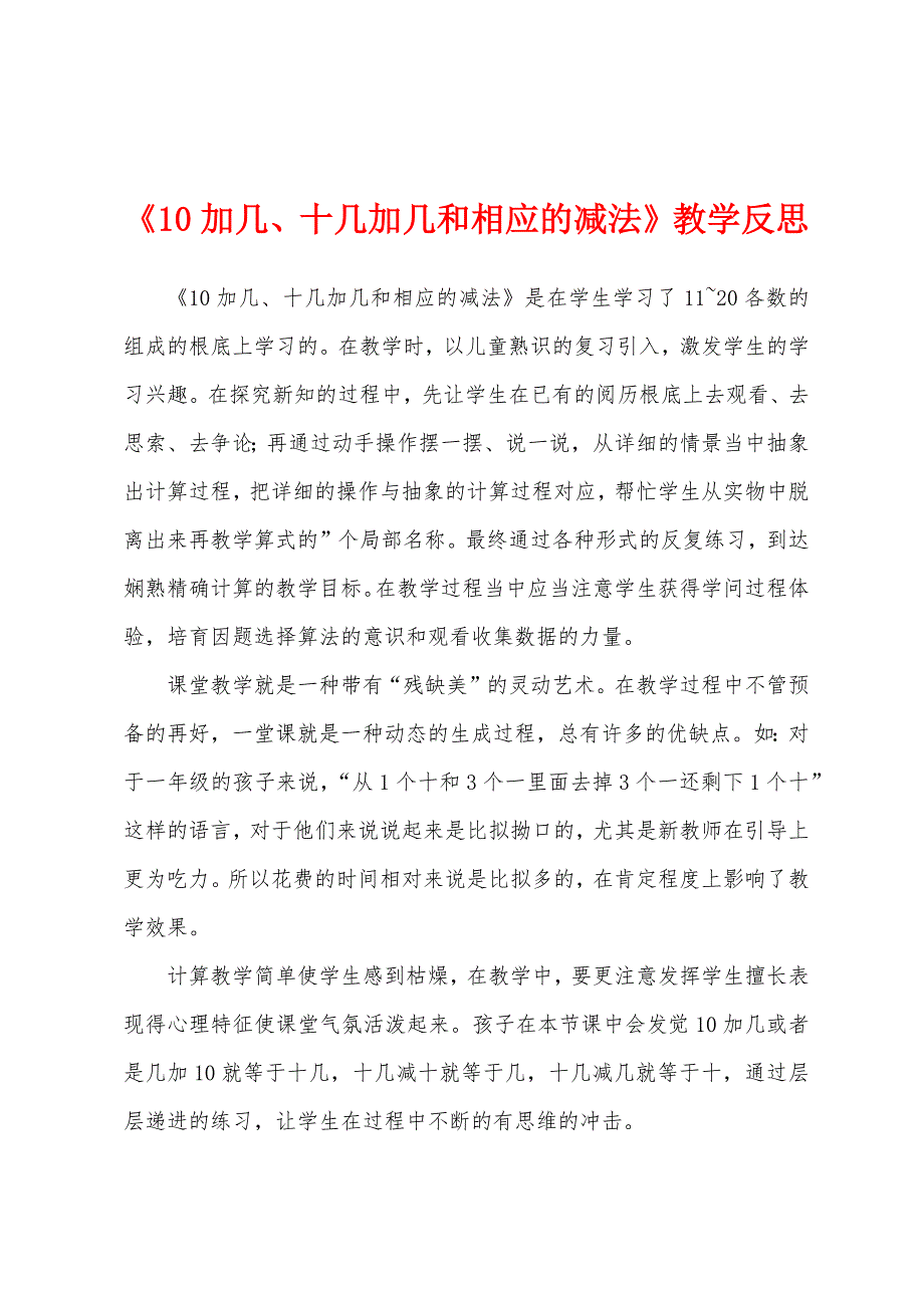 《10加几、十几加几和相应的减法》教学反思.docx_第1页