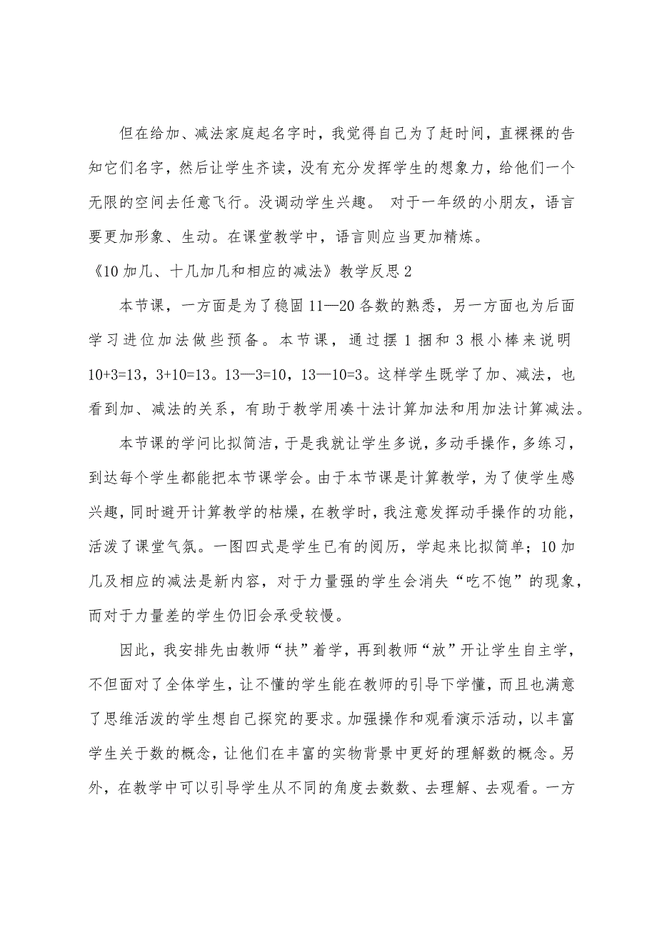 《10加几、十几加几和相应的减法》教学反思.docx_第2页