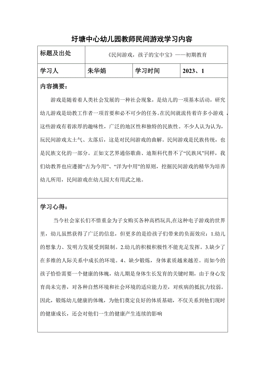 新版圩塘中心幼儿园教师民间游戏学习内容.doc_第4页