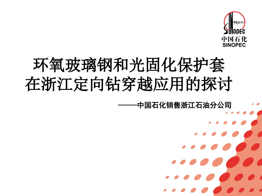 环氧玻璃钢和光固化保护套在定向钻穿越应用中的探讨1.3版本_第1页