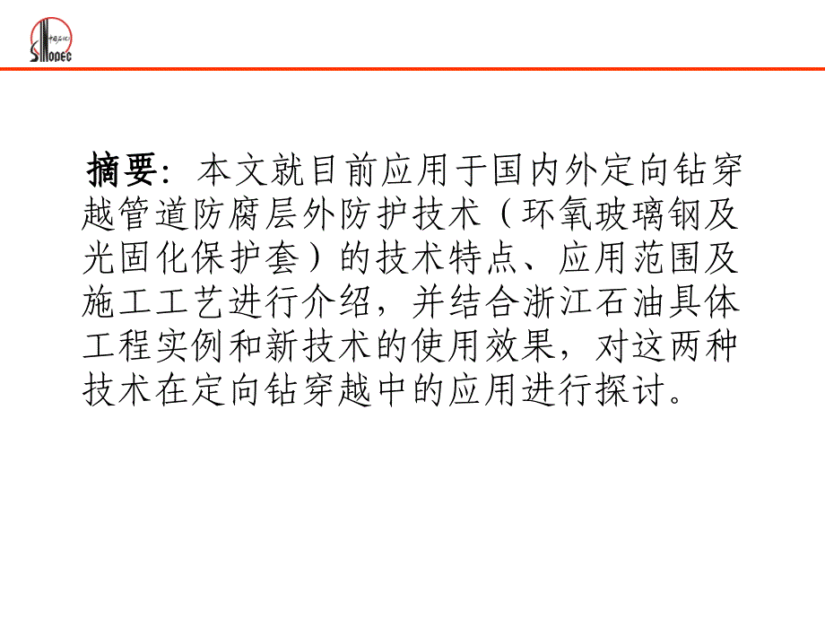 环氧玻璃钢和光固化保护套在定向钻穿越应用中的探讨1.3版本_第2页