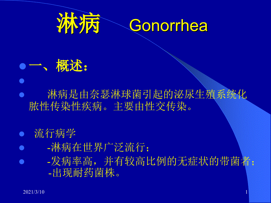 淋病非淋尖锐湿疣_第1页