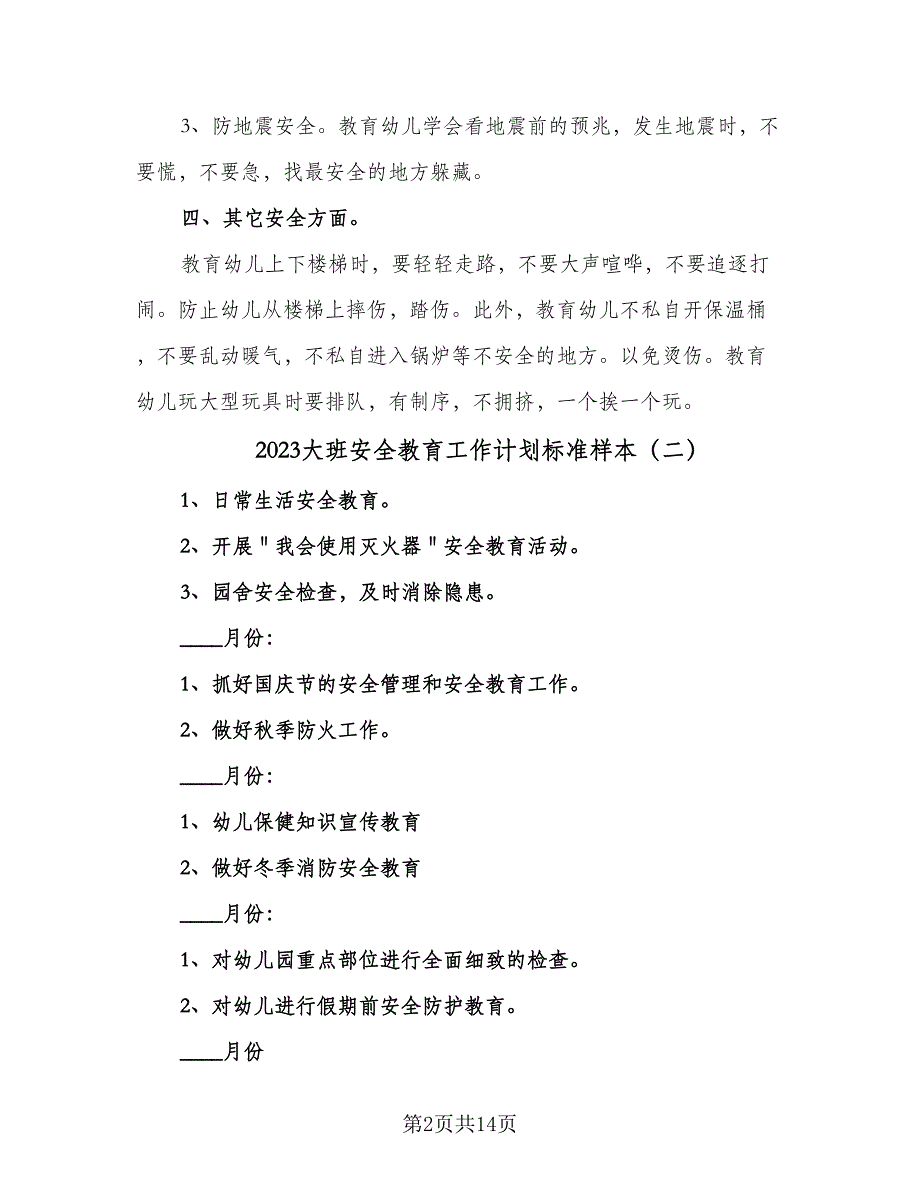 2023大班安全教育工作计划标准样本（3篇）.doc_第2页