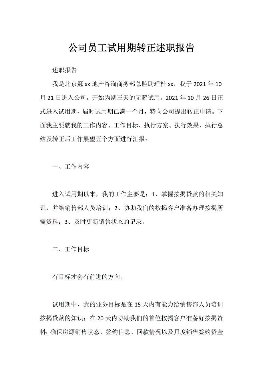 公司员工试用期转正述职报告_第1页