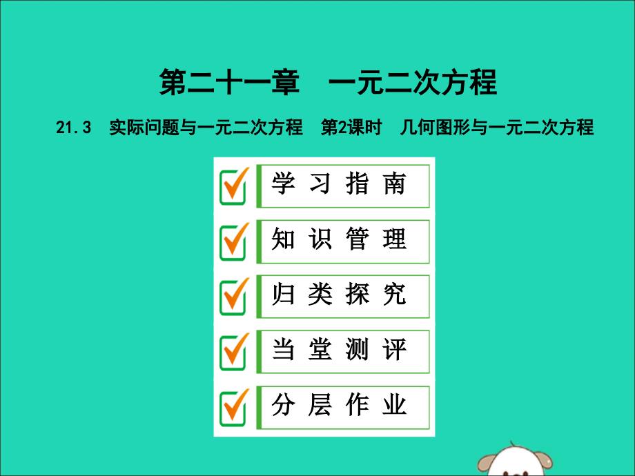 2019年秋九年级数学上册 第二十一章 一元二次方程 21.3 实际问题与一元二次方程 第2课时 几何图形与一元二次方程课件 （新版）新人教版_第1页