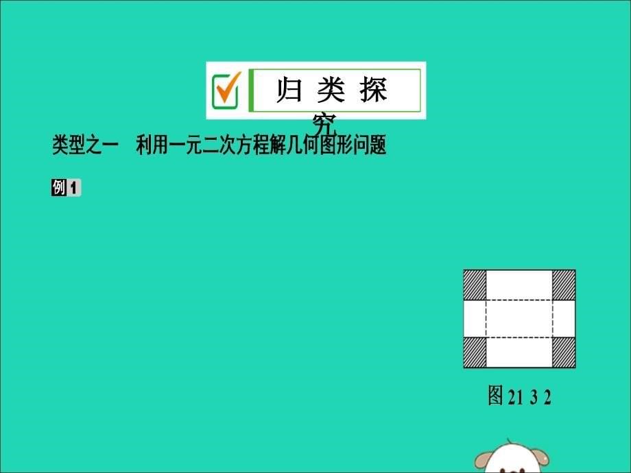 2019年秋九年级数学上册 第二十一章 一元二次方程 21.3 实际问题与一元二次方程 第2课时 几何图形与一元二次方程课件 （新版）新人教版_第5页