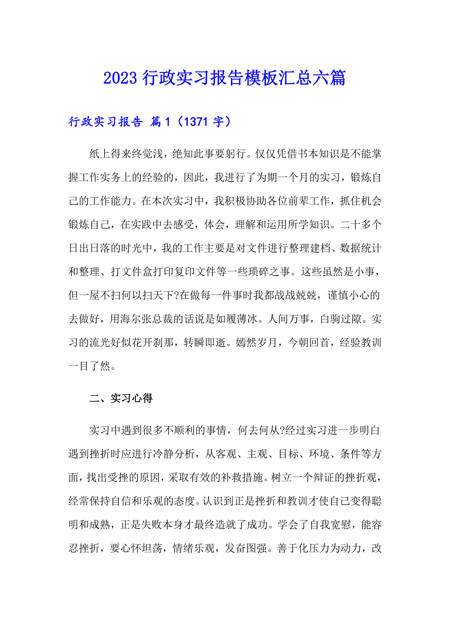 2023行政实习报告模板汇总六篇_第1页