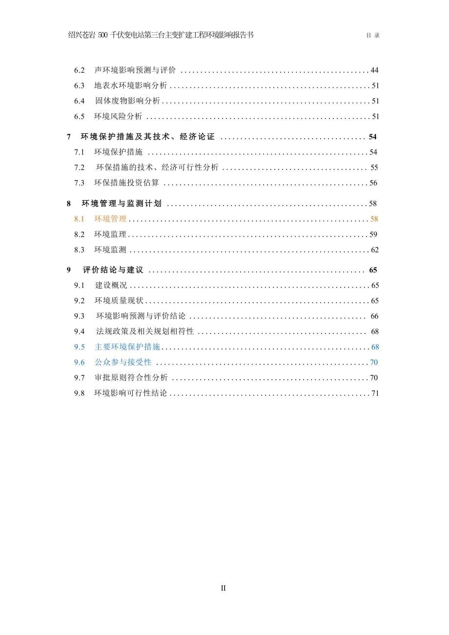 绍兴苍岩500千伏变电站第3台主变扩建工程环境影响报告.docx_第5页