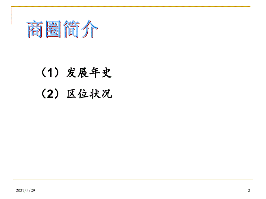 商圈分析优秀课件_第2页