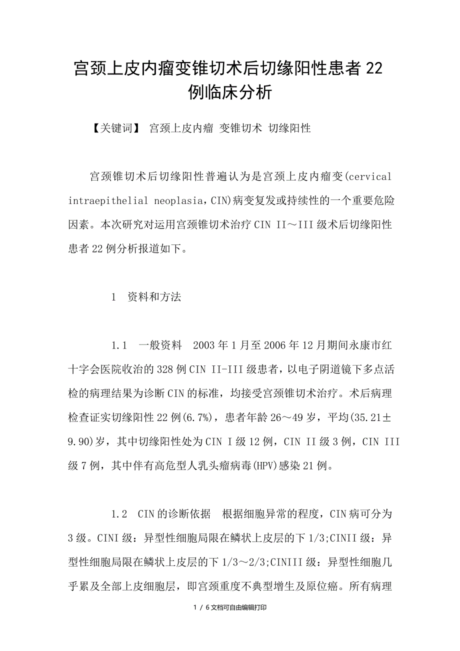 宫颈上皮内瘤变锥切术后切缘阳性患者22例临床分析_第1页