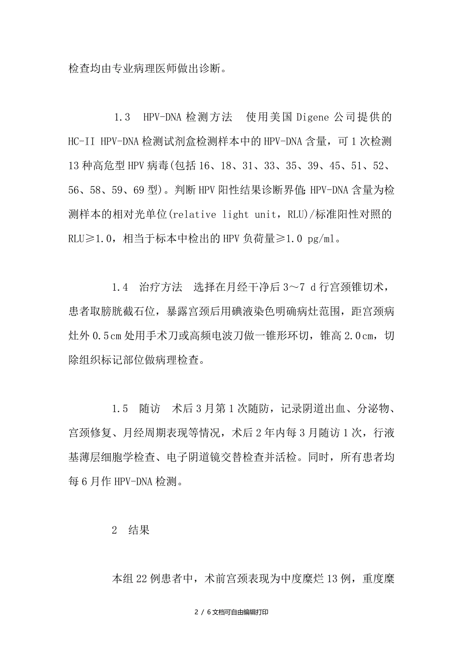 宫颈上皮内瘤变锥切术后切缘阳性患者22例临床分析_第2页