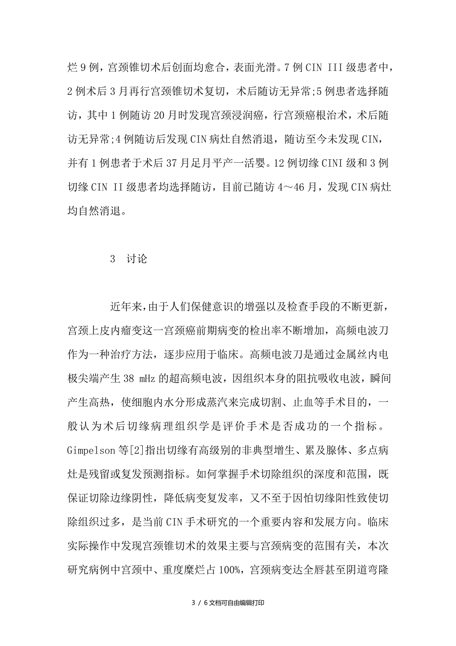 宫颈上皮内瘤变锥切术后切缘阳性患者22例临床分析_第3页