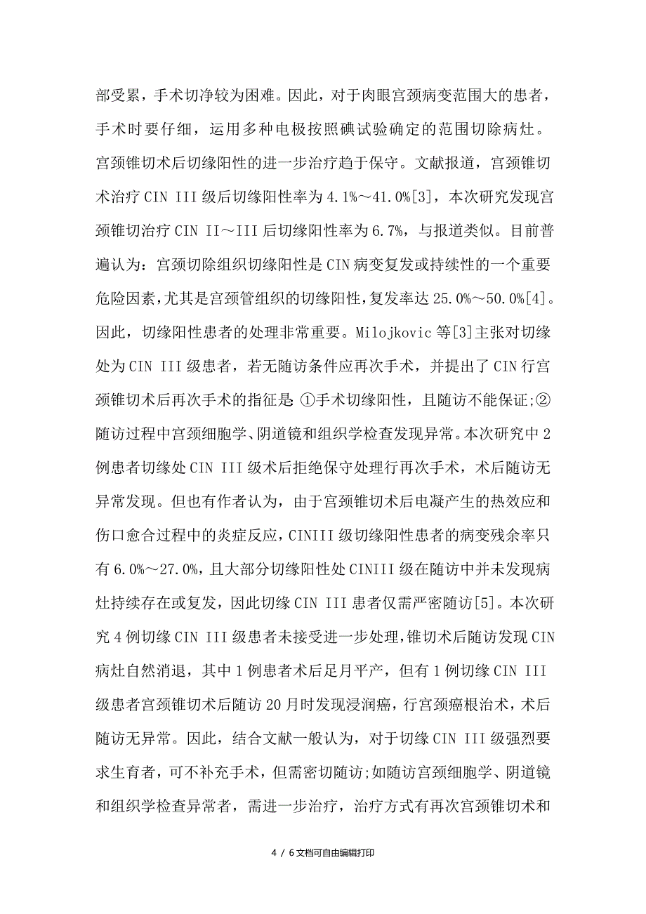 宫颈上皮内瘤变锥切术后切缘阳性患者22例临床分析_第4页