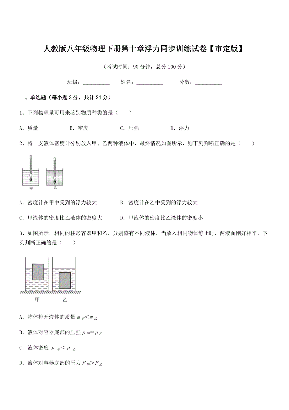 2019年人教版八年级物理下册第十章浮力同步训练试卷【审定版】.docx_第1页