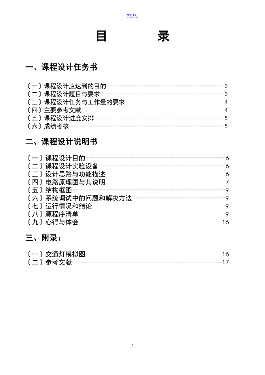 微机原理课程设计交通信号灯模拟控制系统地设计_第2页