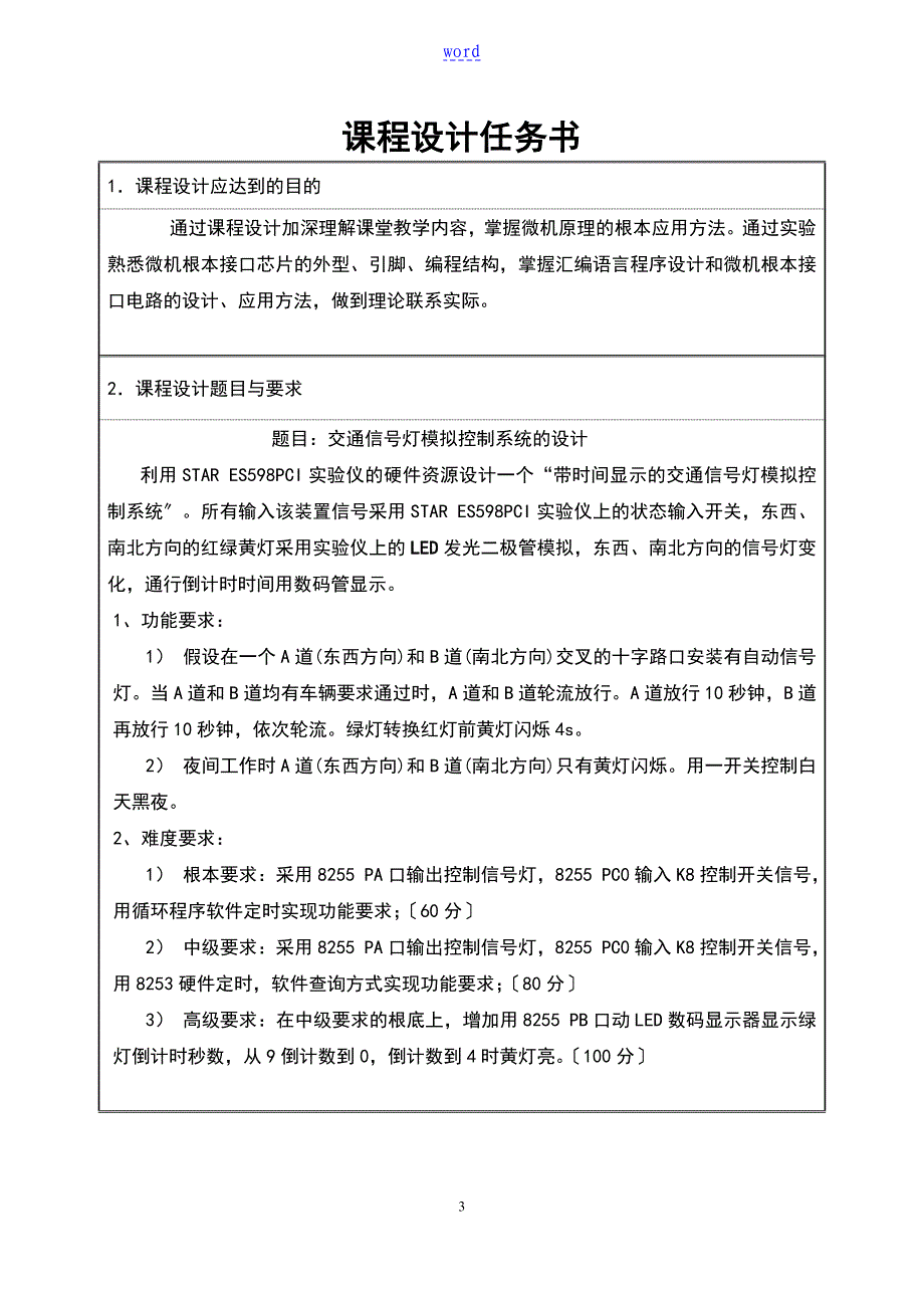 微机原理课程设计交通信号灯模拟控制系统地设计_第3页