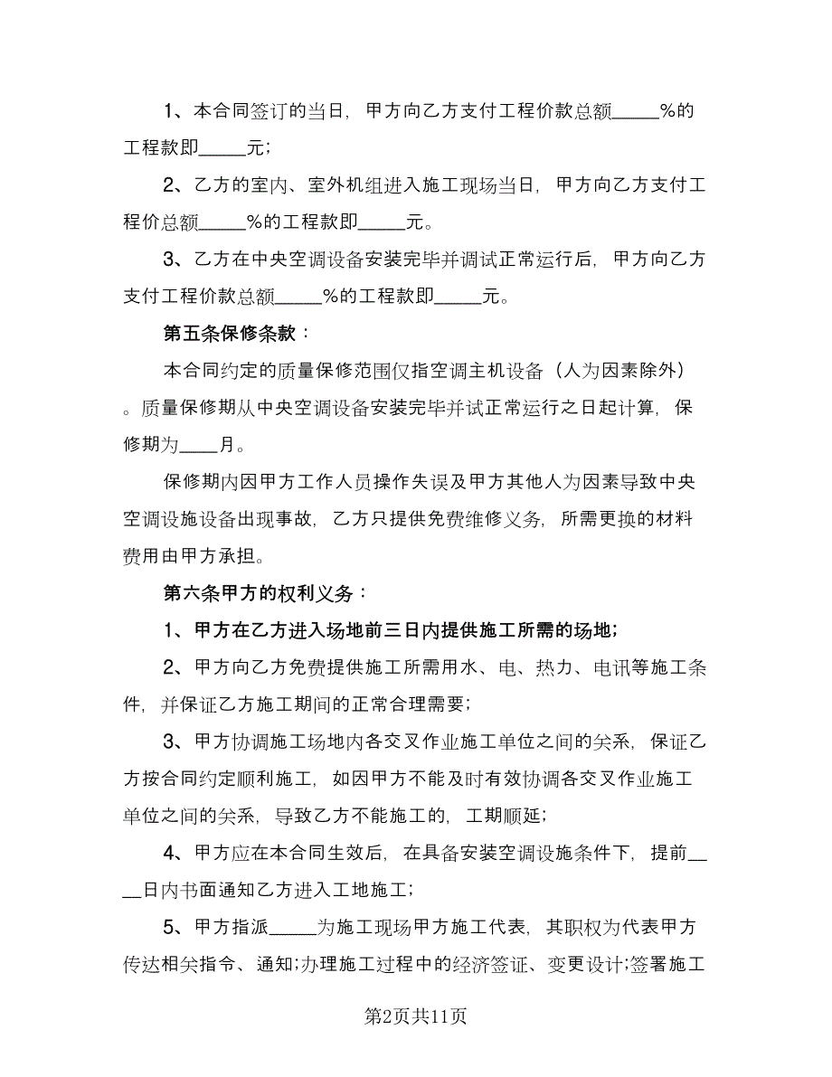 客厅空调销售安装协议标准范文（3篇）.doc_第2页