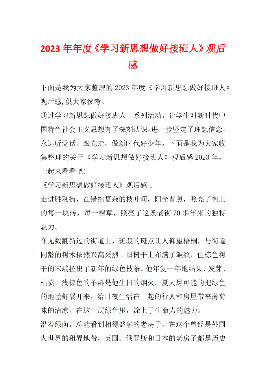 2023年年度《学习新思想做好接班人》观后感_第1页