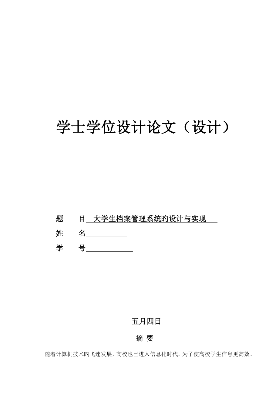 大学生档案基础管理系统的设计及实现_第1页