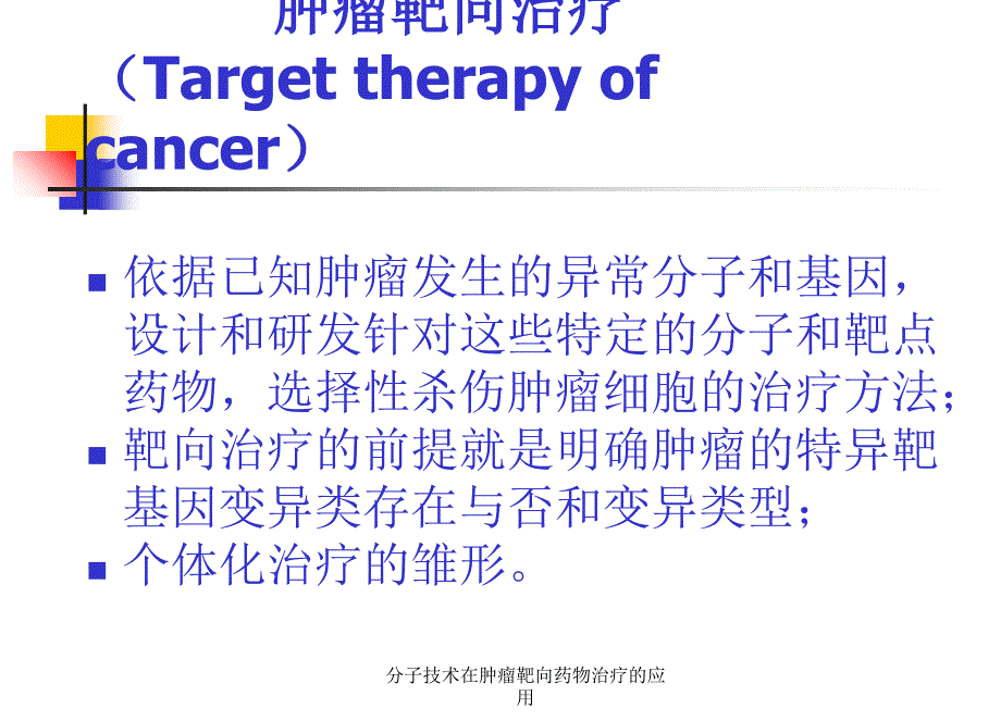 分子技术在肿瘤靶向药物治疗的应用课件_第2页