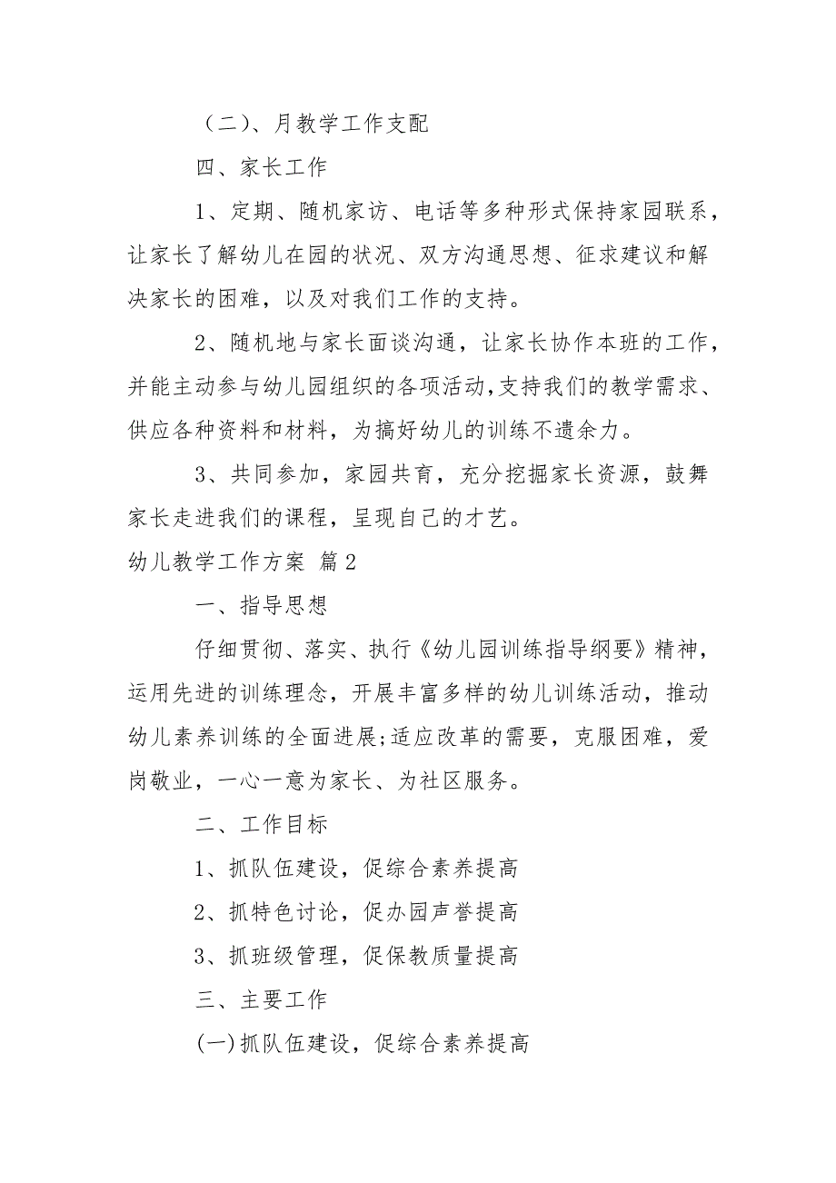 【必备】幼儿教学工作方案模板汇编9篇_第4页