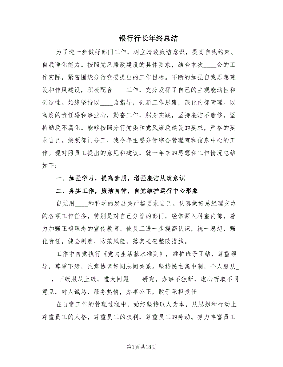 银行行长年终总结（4篇）.doc_第1页