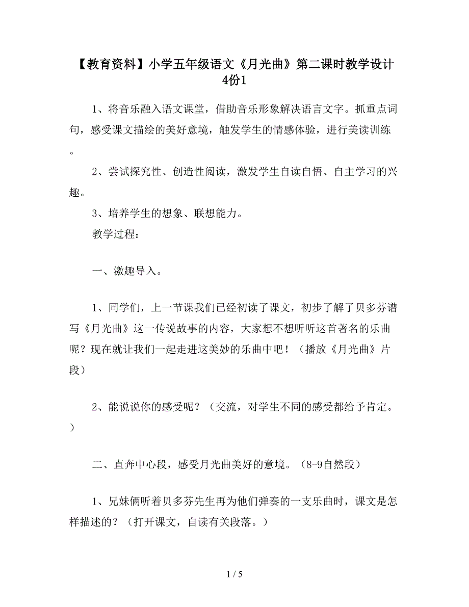 【教育资料】小学五年级语文《月光曲》第二课时教学设计-4份1.doc_第1页