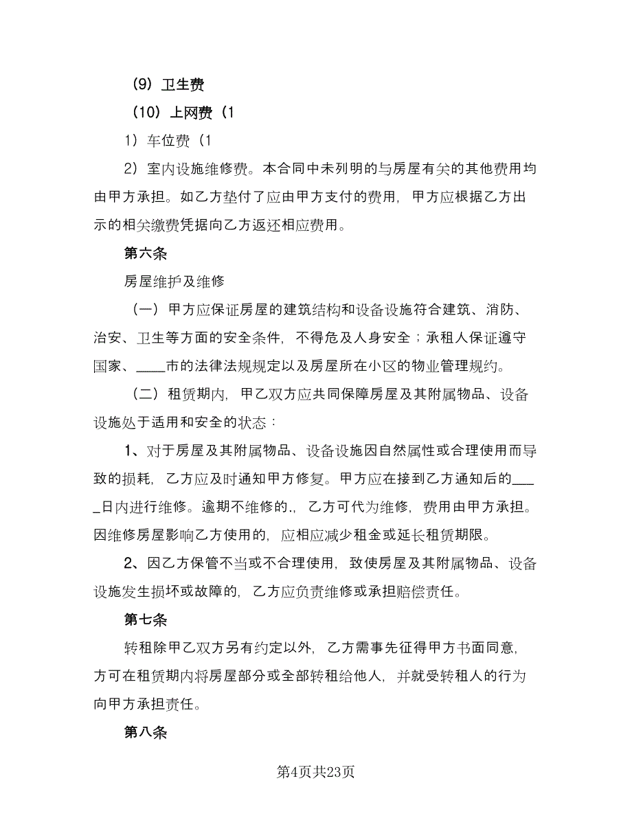 北京指标租赁协议标准版（六篇）.doc_第4页