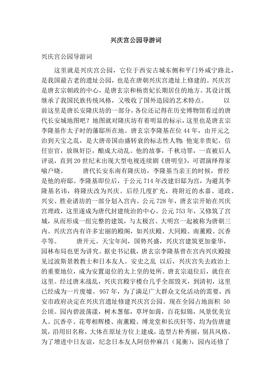 兴庆宫公园导游词【可编辑版】_第1页