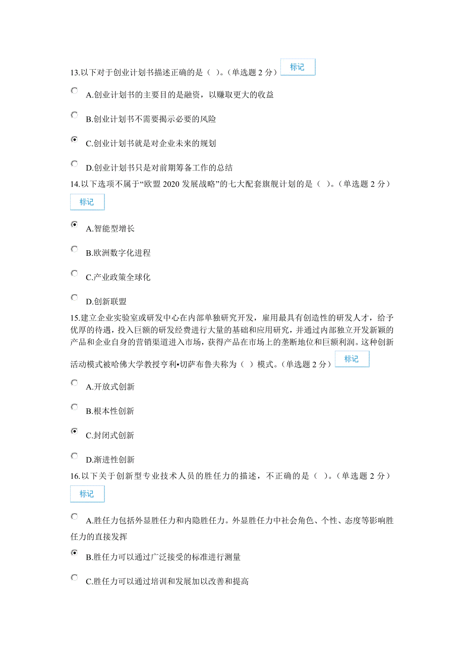 专业技术人员创新与创业能力建设试题答案.doc_第4页