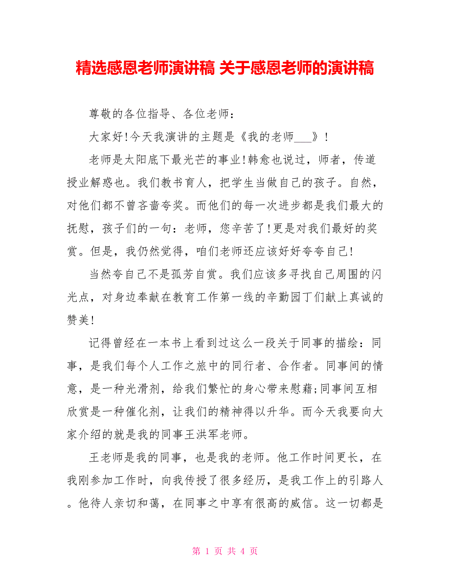 精选感恩老师演讲稿关于感恩老师的演讲稿_第1页