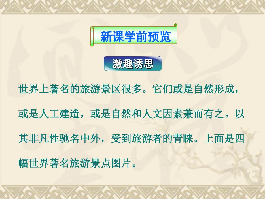 人教版高中地理选修三旅游地理第三章第三节中外著名旅游景观欣赏课件3_第2页