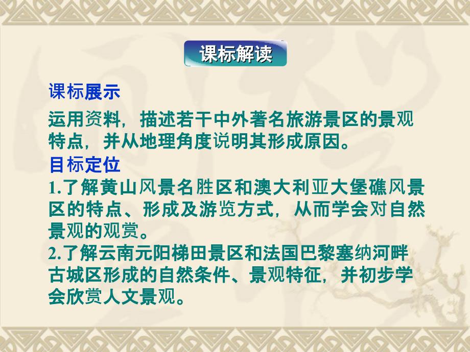 人教版高中地理选修三旅游地理第三章第三节中外著名旅游景观欣赏课件3_第4页