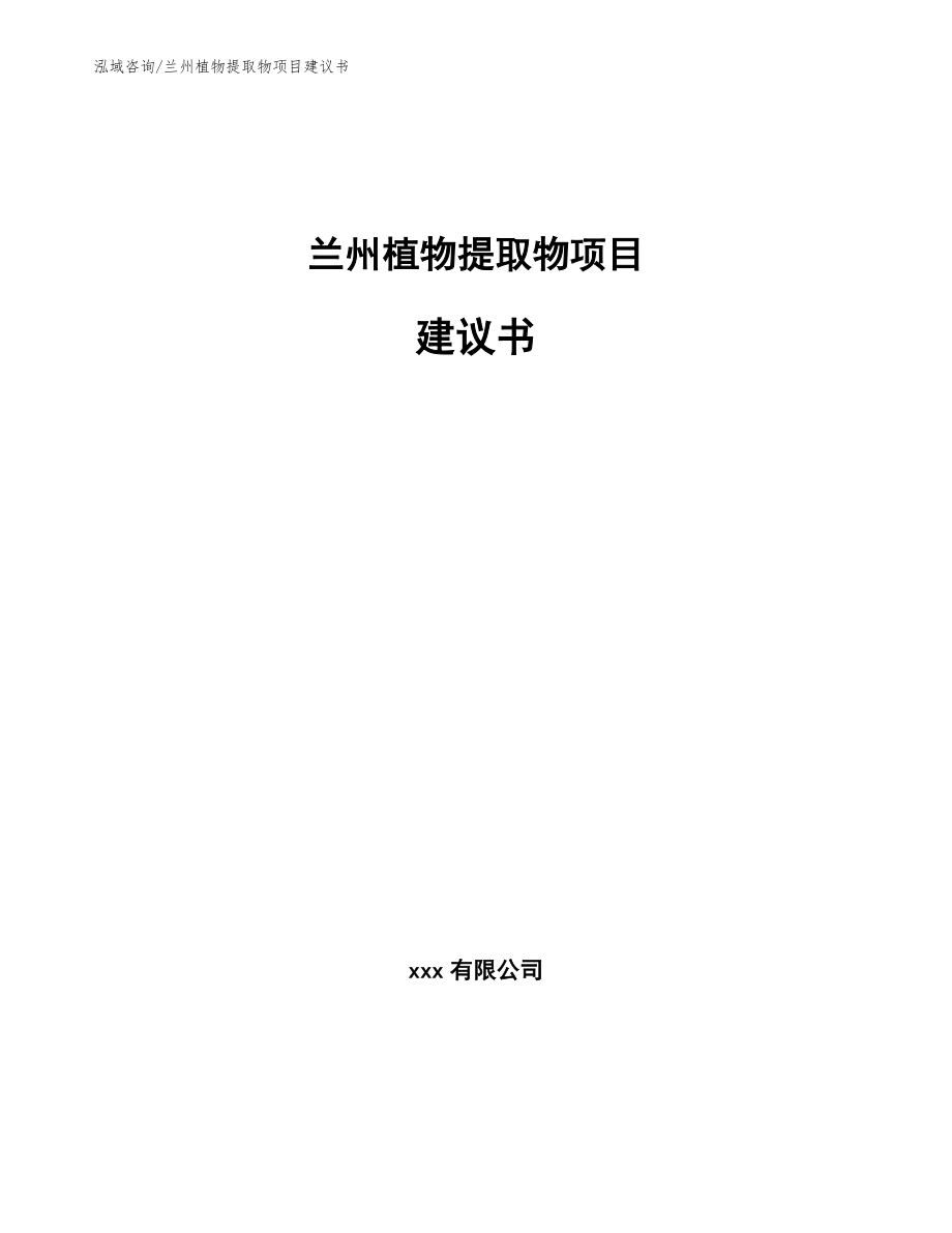 兰州植物提取物项目建议书参考范文_第1页