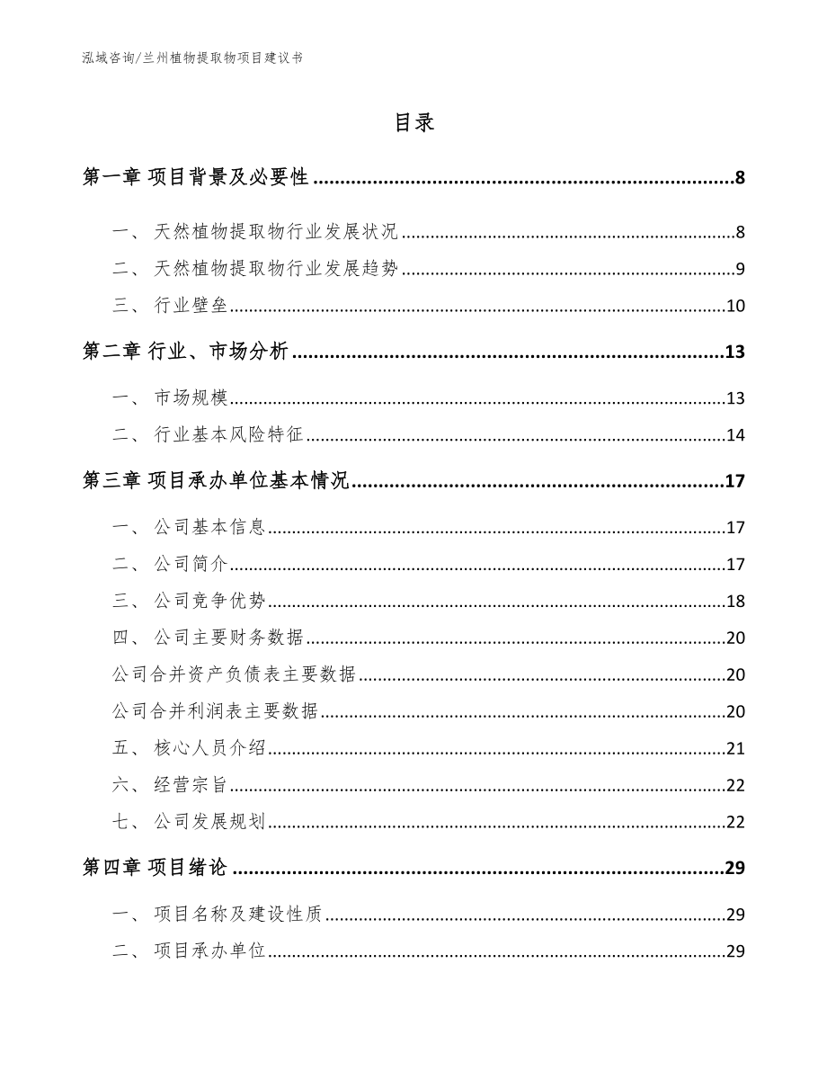 兰州植物提取物项目建议书参考范文_第2页