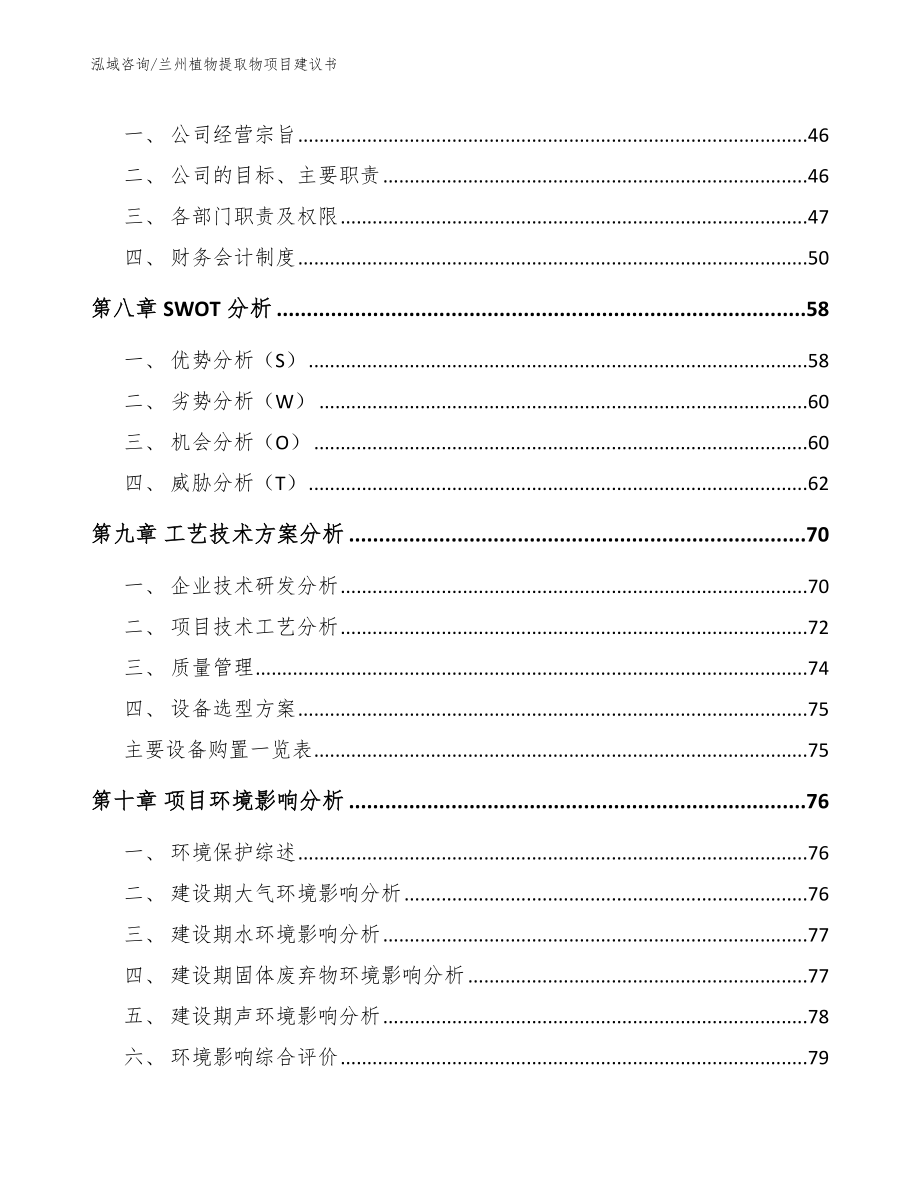 兰州植物提取物项目建议书参考范文_第4页