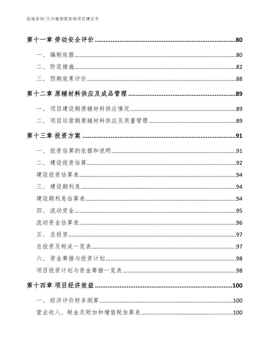 兰州植物提取物项目建议书参考范文_第5页