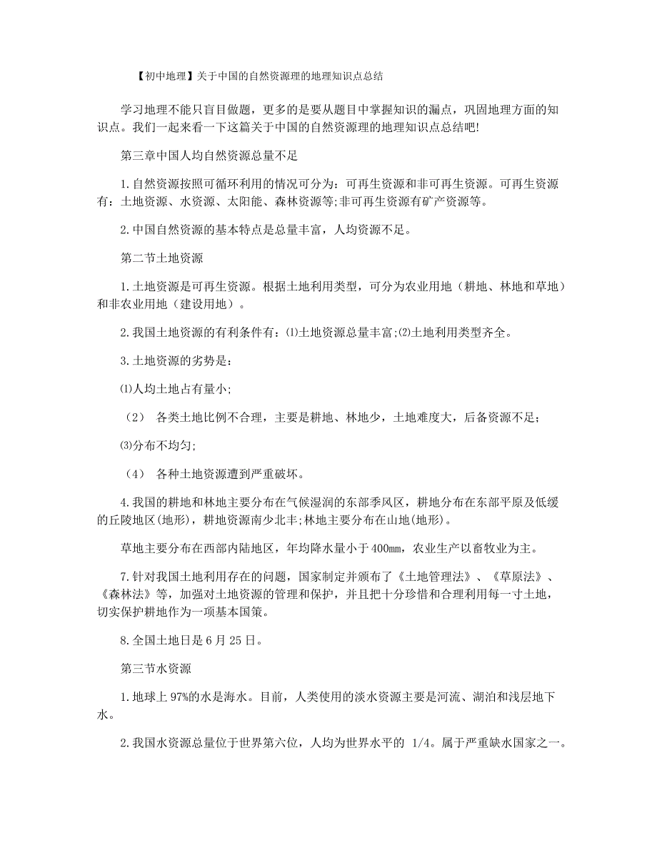 【初中地理】关于中国的自然资源理的地理知识点总结_第1页