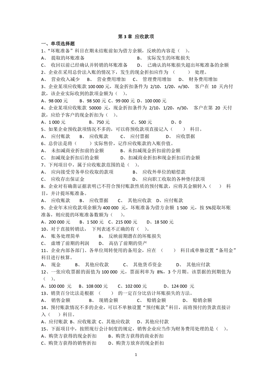 第3章应收款项习题及答案_第1页