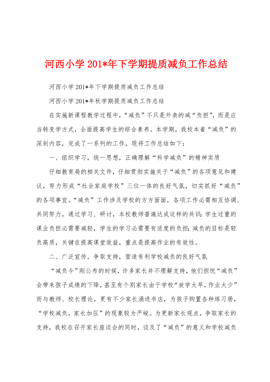 河西小学2023年年下学期提质减负工作总结.docx_第1页