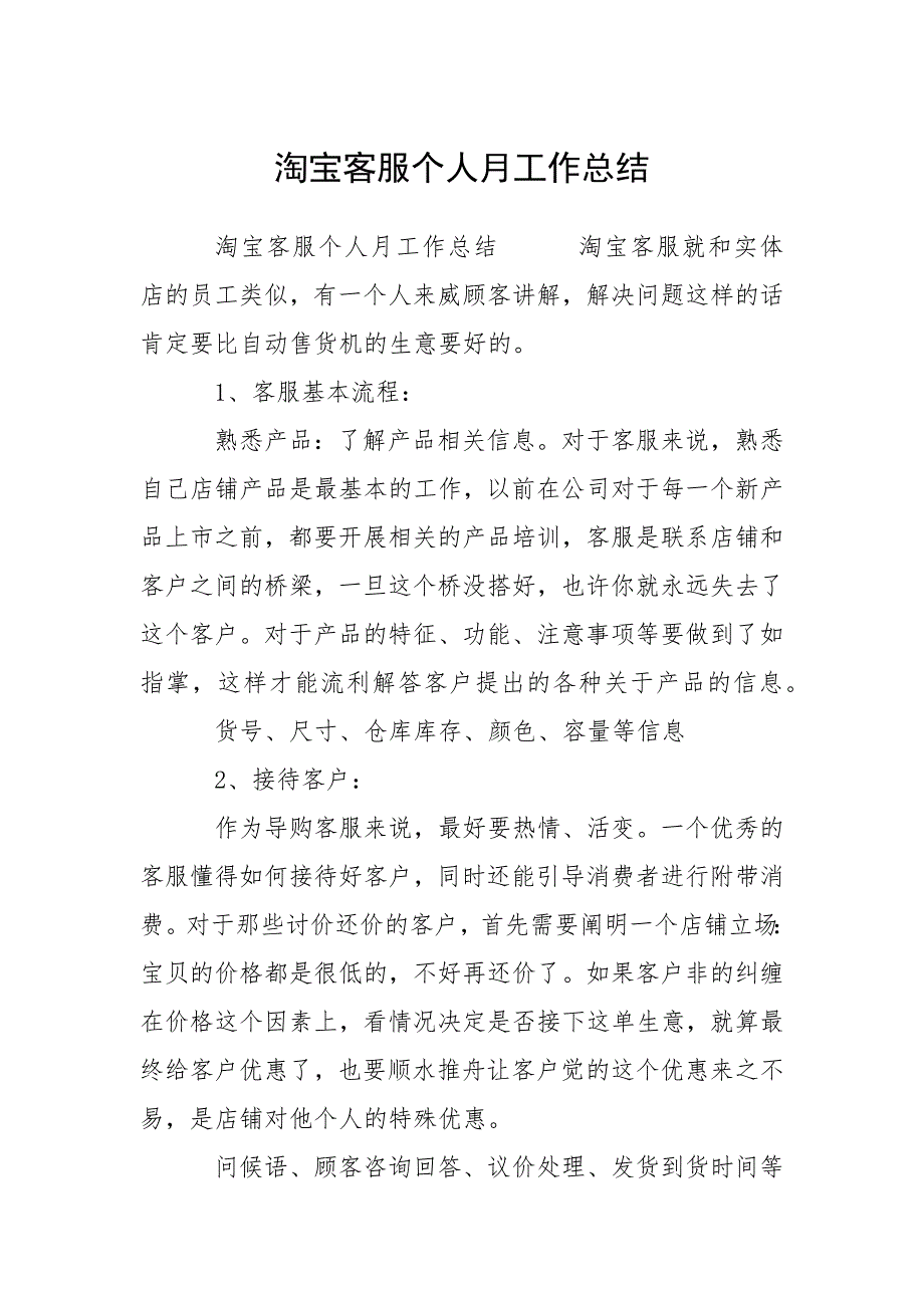 淘宝客服个人月工作总结.docx_第1页