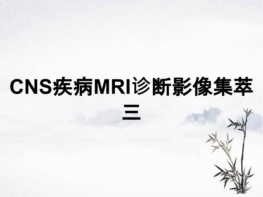 CNS疾病MRI诊断影像集萃三_第1页